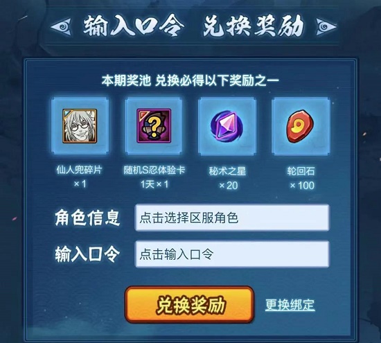 火影忍者手游仙人兜口令使用指南：输入“买兜送六情报君”领取丰厚奖励