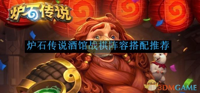 炉石传说酒馆战棋阵容搭配全攻略：如何根据环境灵活组队获胜