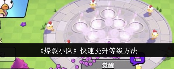爆裂小队怎么快速提升等级-快速提升等级方法