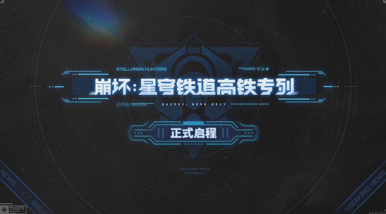 现实与游戏的奇妙交汇：崩坏星穹铁道联动高铁体验