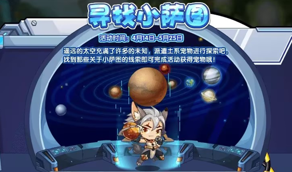 洛克王国寻找小萨图活动全攻略