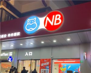 盒马NB配送全攻略：门店自提、满额免运费及礼品卡使用详解