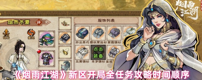 烟雨江湖新区开局全攻略：时间顺序与关键任务解析