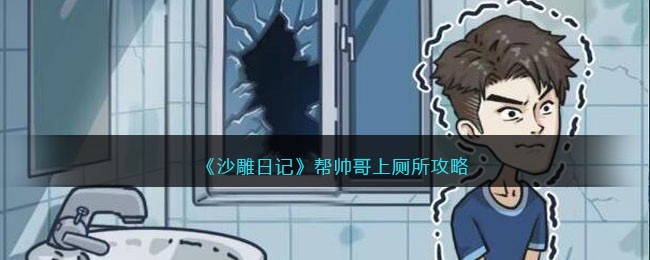 沙雕日记奇葩关卡解析：帮帅哥上厕所的荒诞攻略