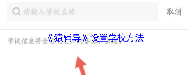 猿辅导设置学校教程：详细步骤与常见问题解答