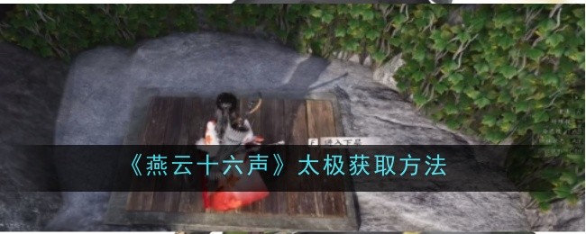 燕云十六声太极功法获取全攻略