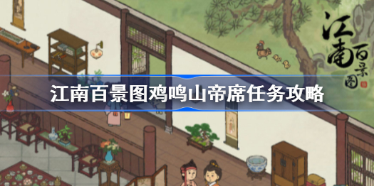 江南百景图鸡鸣山帝席任务攻略：详解五步完成及关键任务