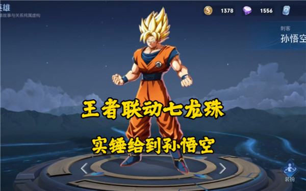 王者荣耀七龙珠联动孙悟空皮肤发布时间预测：下半年上线可能性大