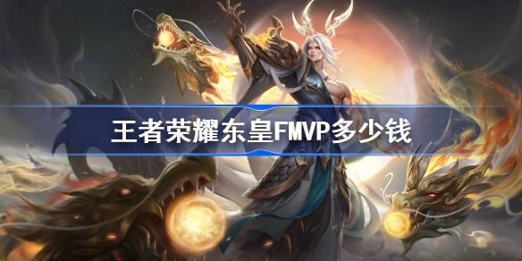 王者荣耀东皇FMVP灼幽烈阳价格详解与购买建议