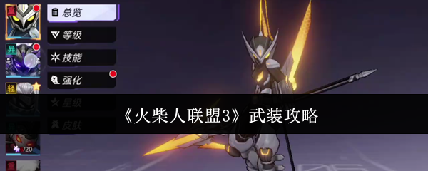 火柴人联盟3武装全攻略