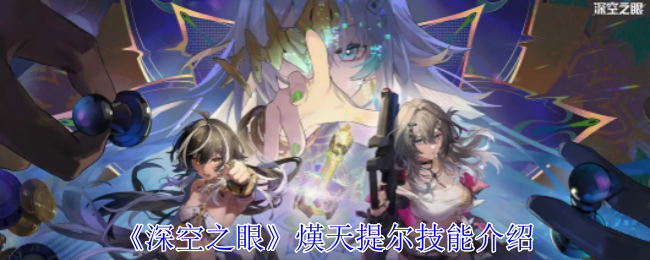 熯天提尔深度解析：修正者中的近战利刃