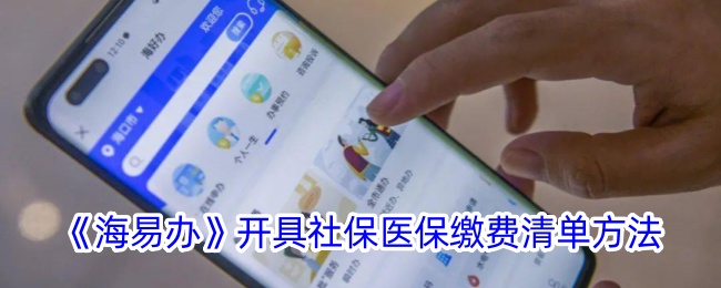 海易办社保清单打印全攻略