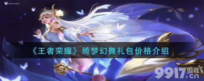 王者荣耀绮梦幻舞礼包价值评估：价格与内容详解