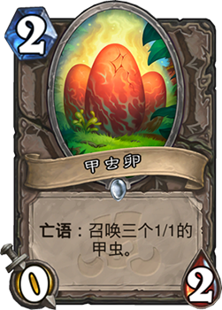 炉石传说甲虫卵新卡评测：实用性分析及玩法探讨