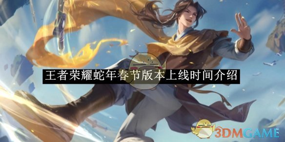 王者荣耀蛇年春节版本上线时间全解析