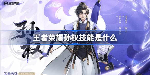 王者荣耀新英雄孙权技能全解析