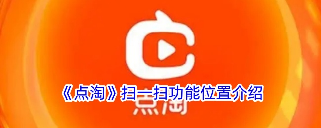 点淘扫一扫功能使用指南：快速定位并使用