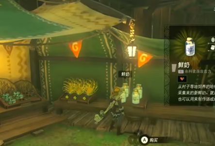 王国之泪牛奶购买攻略
