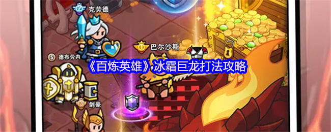 百炼英雄冰霜巨龙打法攻略：技能解析与实战技巧