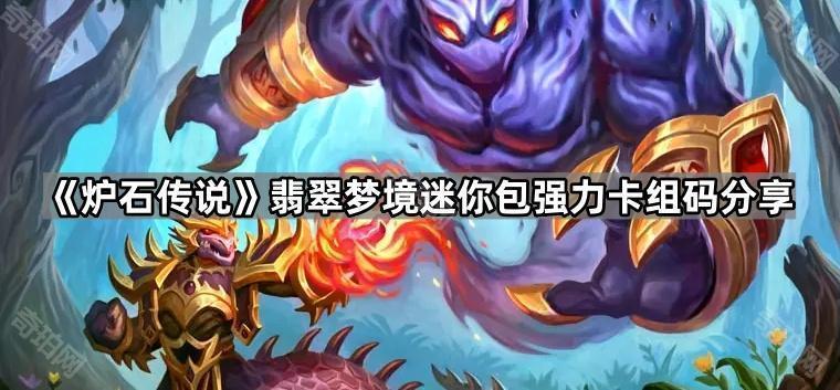 炉石传说翡翠梦境迷你包卡组排行及最强卡组码分享