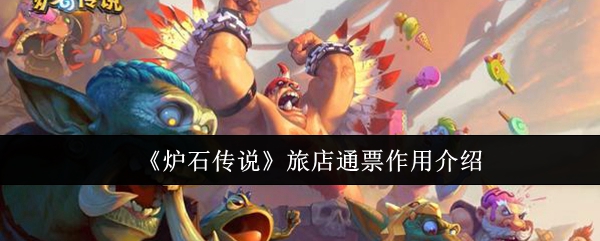 炉石传说旅店通票详解：解锁竞技与对决模式，获取丰富奖励