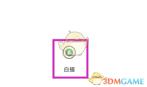 白描拍照预览怎么改