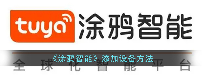 涂鸦智能设备添加全攻略：轻松上手智能生活