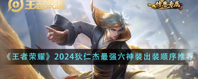王者荣耀2024狄仁杰最强六神装出装顺序全解析