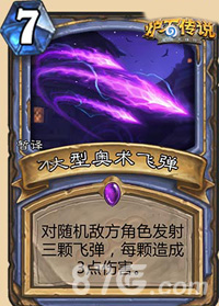 炉石传说大型奥术飞弹图鉴解析