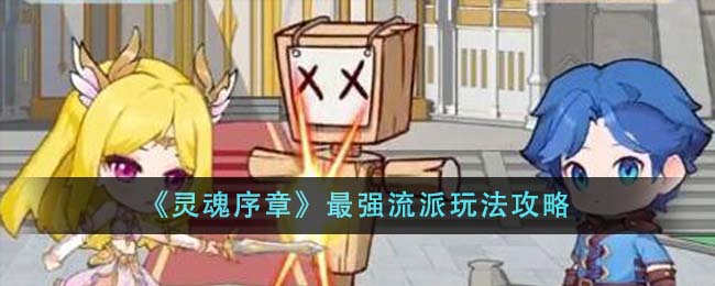 灵魂序章最强流派玩法攻略：绝学魂灵搭配与流派选择指南