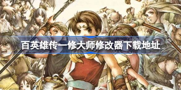 百英雄传游戏与修改器的双重体验：探索与便捷的交织