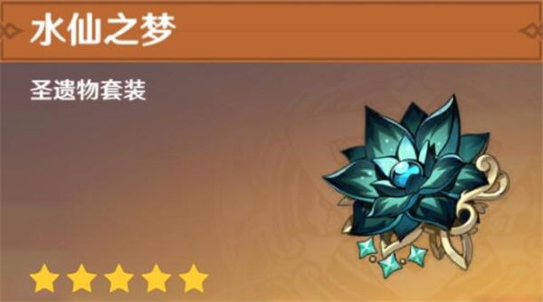 水仙之梦圣遗物搭配推荐：达达利亚、神里绫人、夜兰的玩法解析