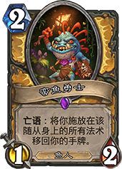 炉石传说蛮鱼勇士深度解析：图鉴、玩法与版本适用性