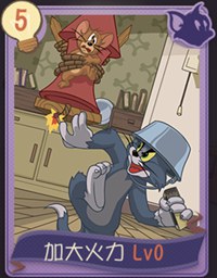 猫和老鼠手游加大火力知识卡详解：效果、适用场景与搭配攻略