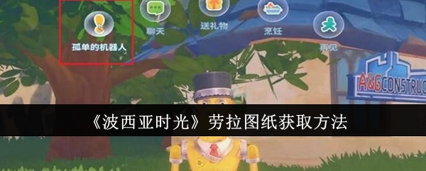 波西亚时光劳拉图纸获取攻略：如何找到艾克机器人领取图纸