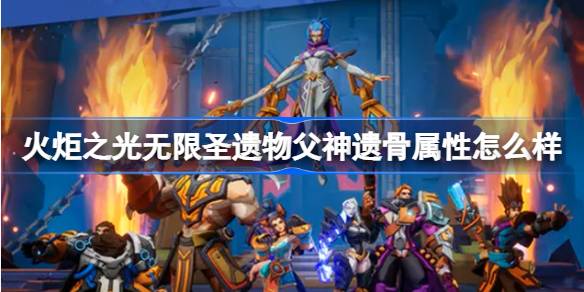 火炬之光无限圣遗物父神遗骨：属性解析与价值评估
