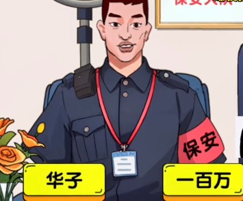 爆梗找茬王保安大队通关秘籍