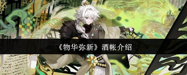物华弥新酒帐深度解析：技能、天赋、被动全面解析与队伍适配性分析