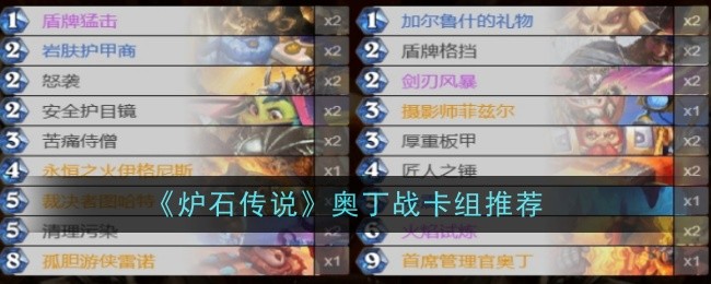炉石传说奥丁战卡组攻略：玩法技巧与优劣势分析