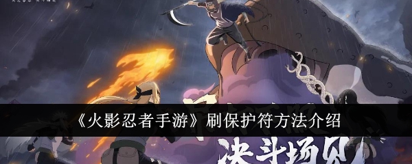 火影忍者手游保护符获取全攻略