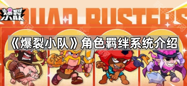 爆裂小队角色羁绊激活全攻略