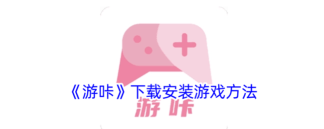 游咔下载安装游戏全攻略