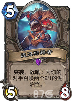 泥沼狩猎者新卡效果点评