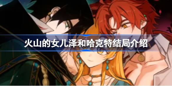 火山的女儿新结局深度解析：泽与哈克特的三种可能结局