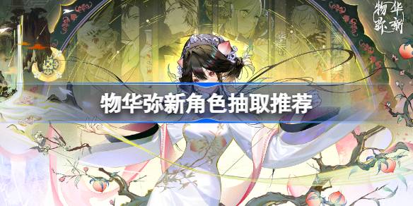 物华弥新角色抽取全攻略
