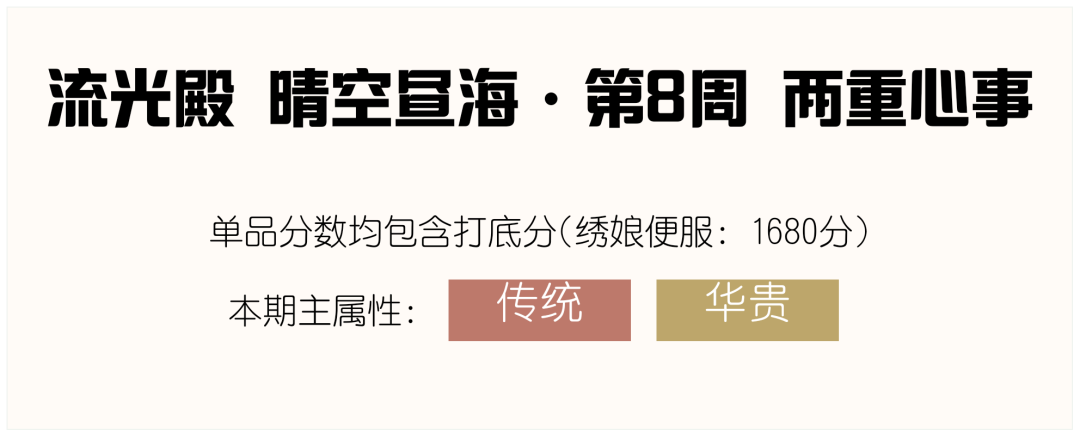 爱江山更爱美人流光殿第八期搭配心得