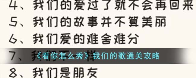 看你怎么秀我们的歌怎么通关-我们的歌通关攻略