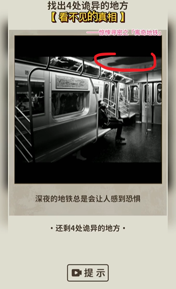 看不见的真相离奇地铁通关秘籍：揭露游戏中的诡异位置