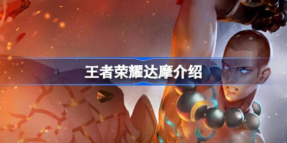王者荣耀达摩英雄全面解析：技能、出装与玩法策略