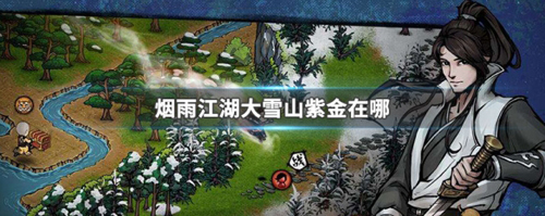 烟雨江湖大雪山紫金：位置、采集方法与重要性全解析